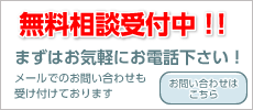 無料相談受付中