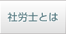 社労士とは