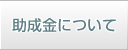 助成金について