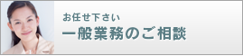 一般業務のご相談