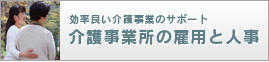 介護事業所の雇用と人事