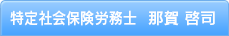 特定社会保険労務士　那賀啓司